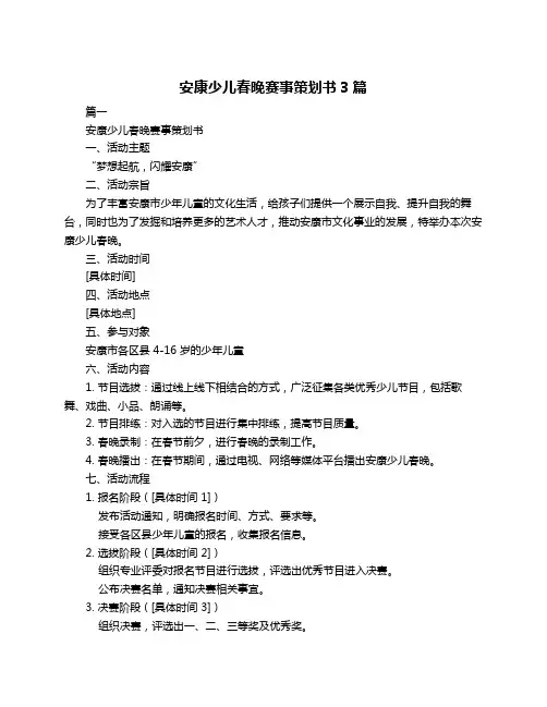 安康少儿春晚赛事策划书3篇