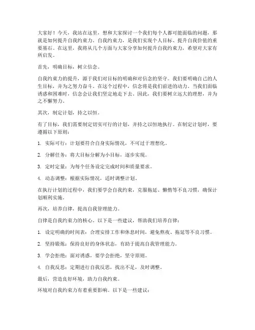 提升自我约束演讲稿范文