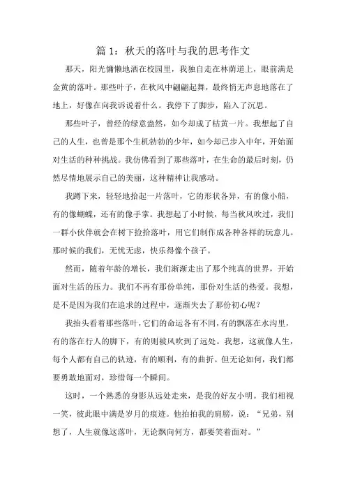 秋天的落叶与我的思考作文精选10篇