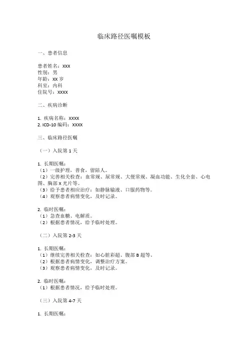 临床路径医嘱模板范文