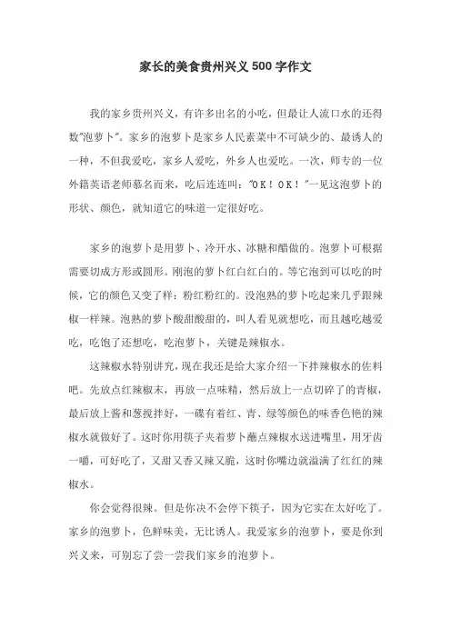 家长的美食贵州兴义500字作文