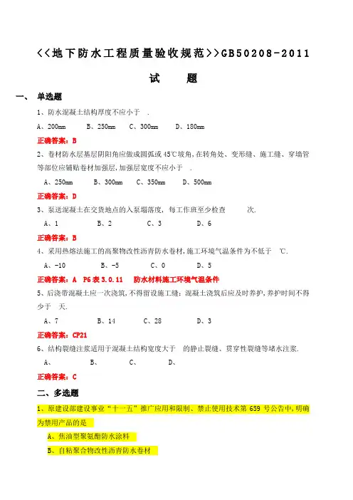 地下防水工程质量验收规范试题