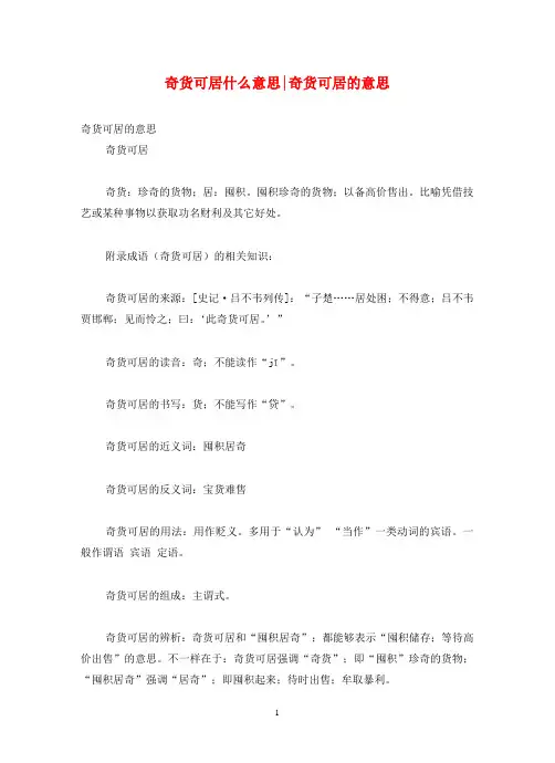 奇货可居什么意思-奇货可居的意思