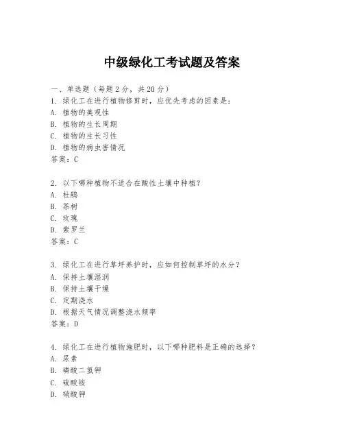 中级绿化工考试题及答案