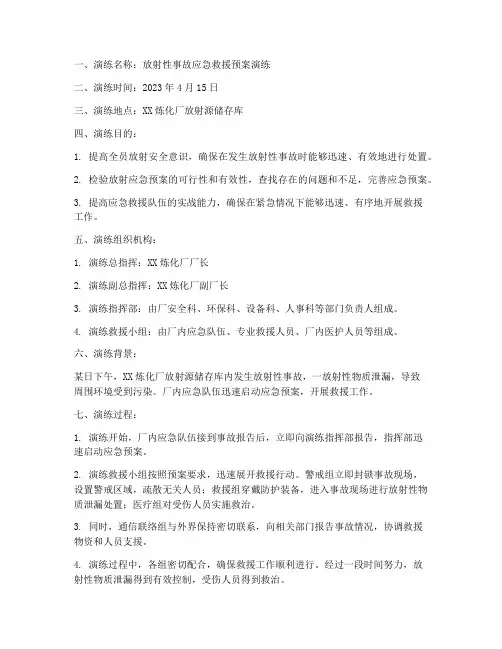 放射应急预案演练记录范文