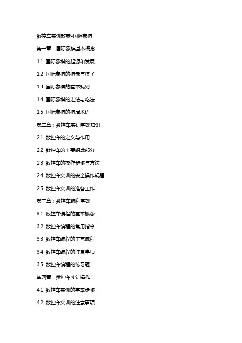 数控车实训教案-国际象棋