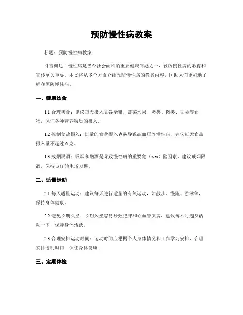 预防慢性病教案