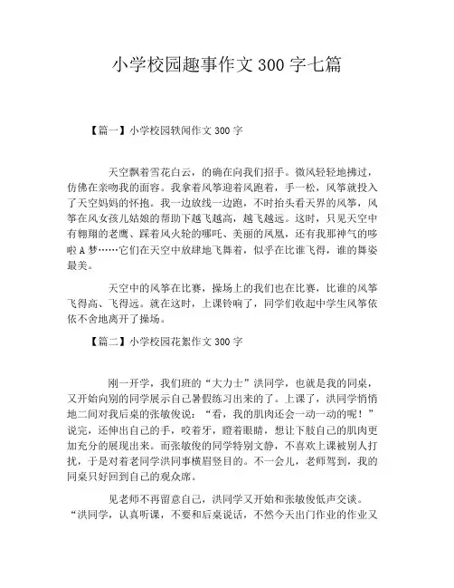 小学校园趣事作文300字七篇