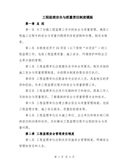 工程监理安全与质量责任制度模版