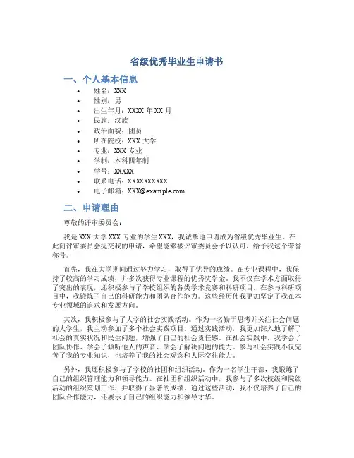 省级优秀毕业生申请书