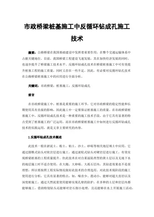 市政桥梁桩基施工中反循环钻成孔施工技术