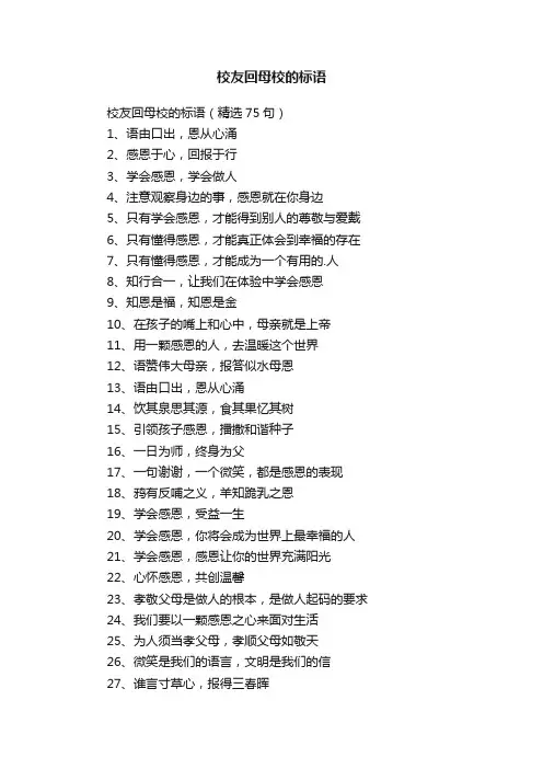 校友回母校的标语（精选75句）