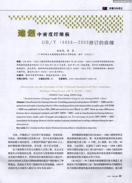 难燃中密度纤维板GB／T 18958-2003修订的商榷