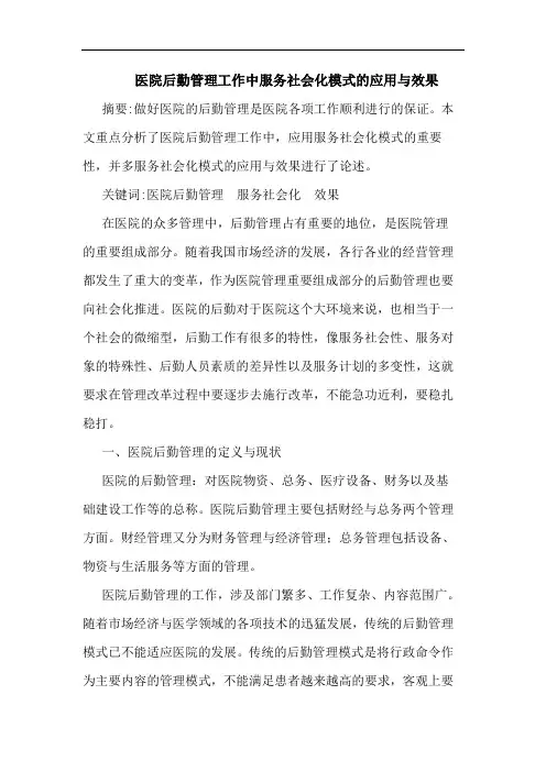 医院后勤管理工作中服务社会化模式的应用与效果