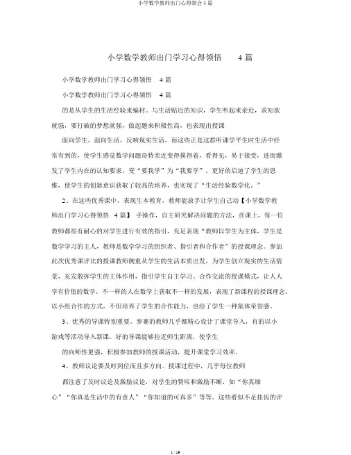 小学数学教师外出心得体会4篇
