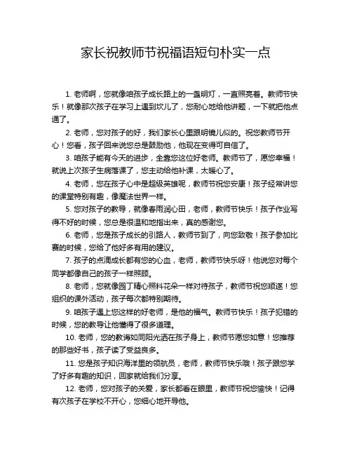 家长祝教师节祝福语短句朴实一点