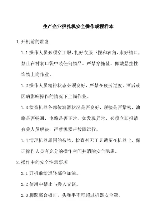 生产企业捆扎机安全操作规程样本