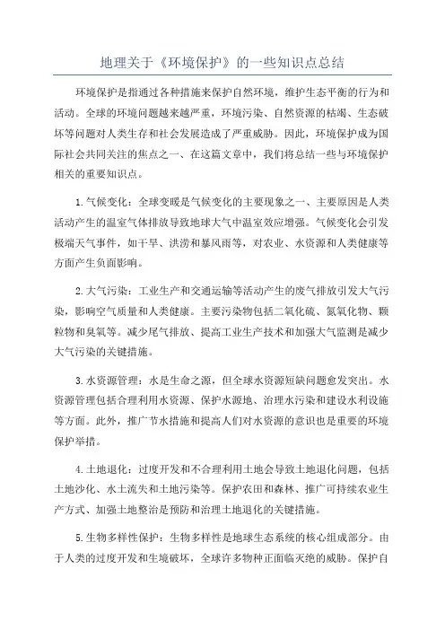 地理关于《环境保护》的一些知识点总结
