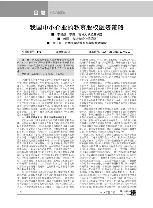 我国中小企业的私募股权融资策略