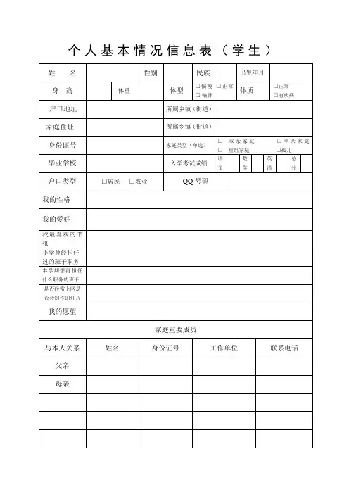 个人基本情况信息表(学生)