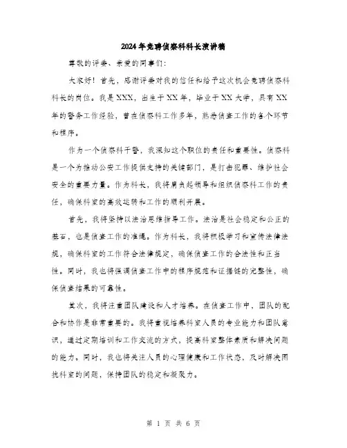 2024年竞聘侦察科科长演讲稿（三篇）