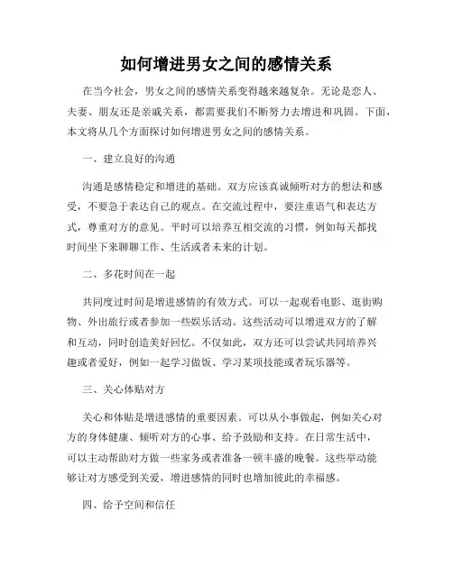 如何增进男女之间的感情关系