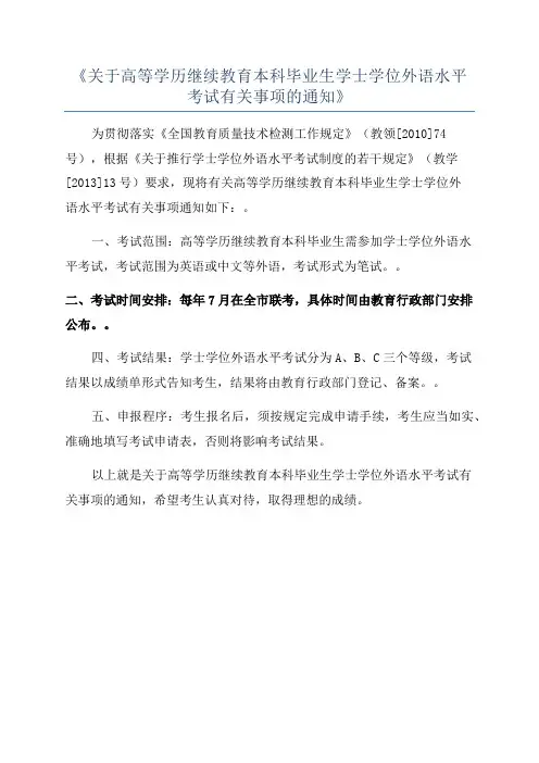 《关于高等学历继续教育本科毕业生学士学位外语水平考试有关事项的通知》