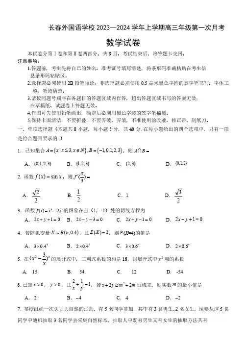 高三试卷数学-吉林省长春外国语学校2024届高三上学期第一次月考数学试卷及参考答案