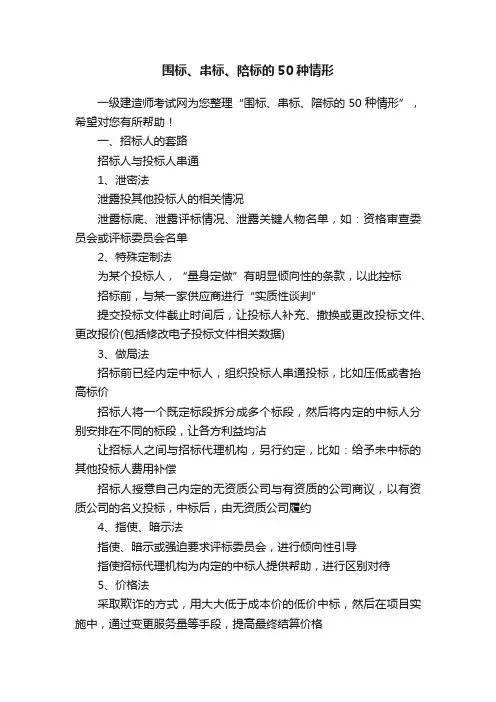 围标、串标、陪标的50种情形