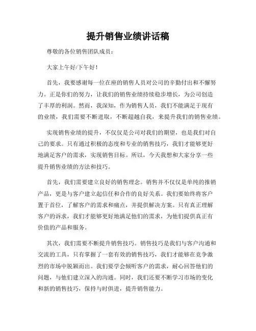提升销售业绩讲话稿