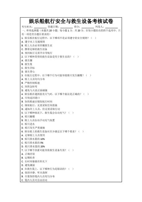 娱乐船航行安全与救生设备考核试卷