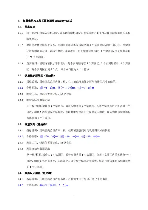 建筑质量实测实量操作指引