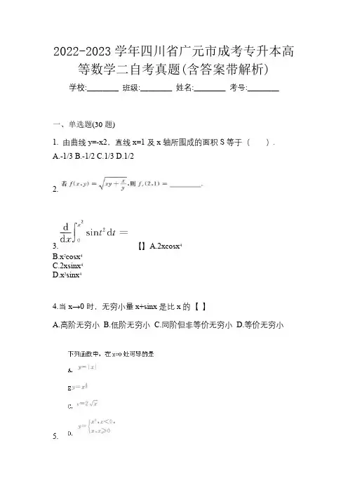 2022-2023学年四川省广元市成考专升本高等数学二自考真题(含答案带解析)