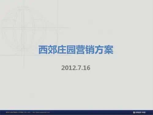 2019年整理重庆西郊庄园营销方案106p精品资料