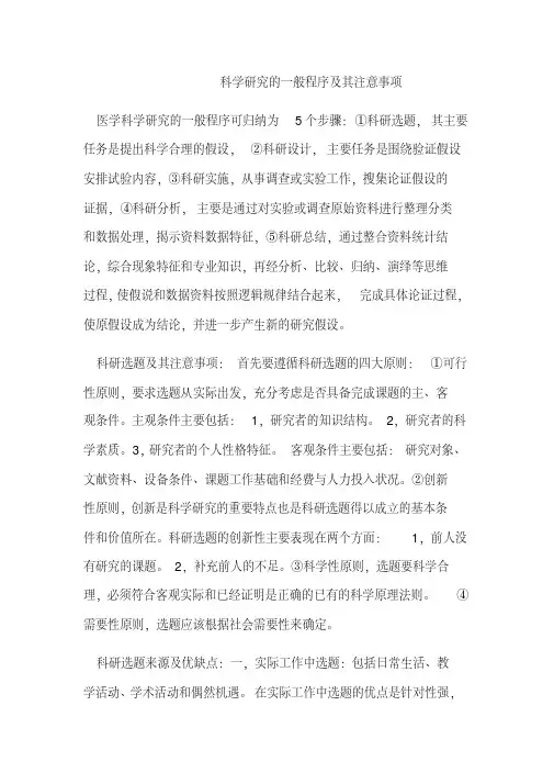 科学研究的一般程序及其注意事项