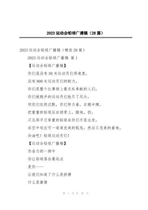 2023运动会铅球广播稿(28篇)