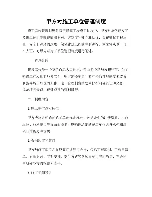 甲方对施工单位管理制度