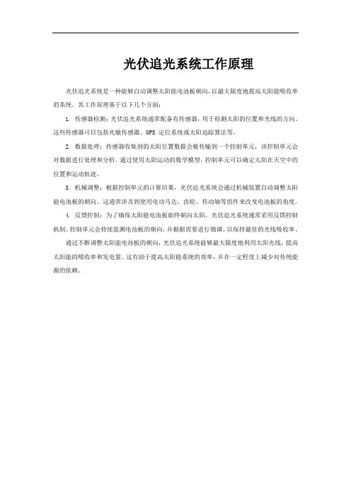 光伏追光系统工作原理