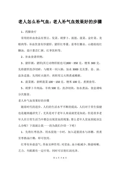 老人怎么补气血：老人补气血效果好的步骤