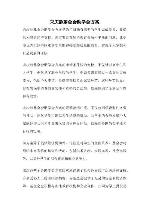 宋庆龄基金会助学金方案