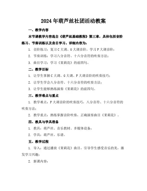 2024年葫芦丝社团活动教案