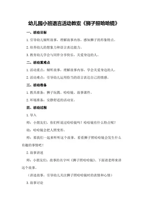 幼儿园小班语言活动教案《狮子照哈哈镜》