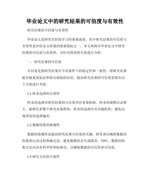 毕业论文中的研究结果的可信度与有效性