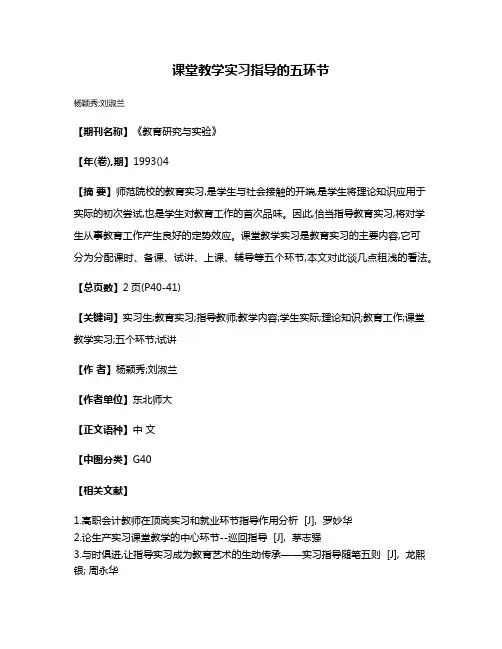 课堂教学实习指导的五环节
