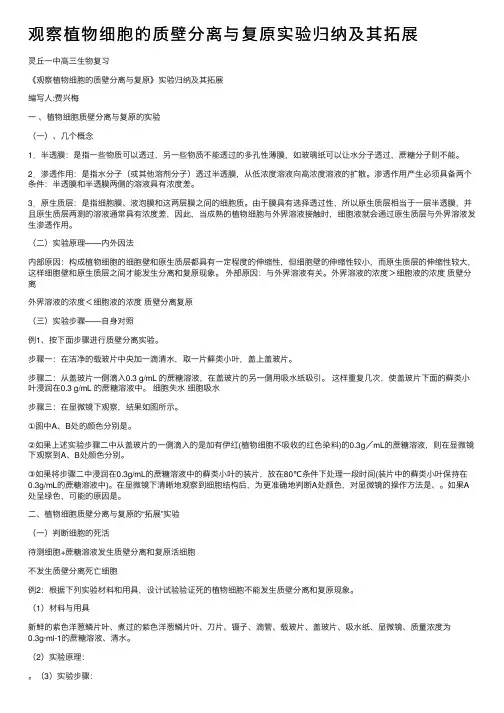 观察植物细胞的质壁分离与复原实验归纳及其拓展
