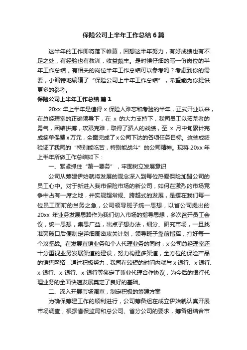 保险公司上半年工作总结6篇