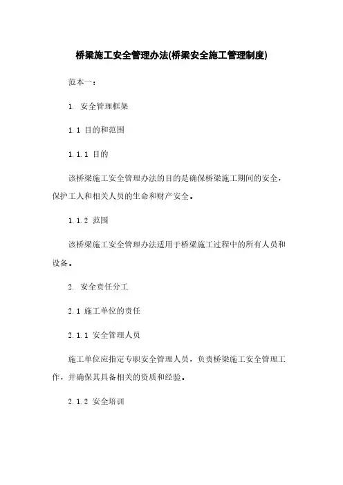 桥梁施工安全管理办法(桥梁安全施工管理制度)
