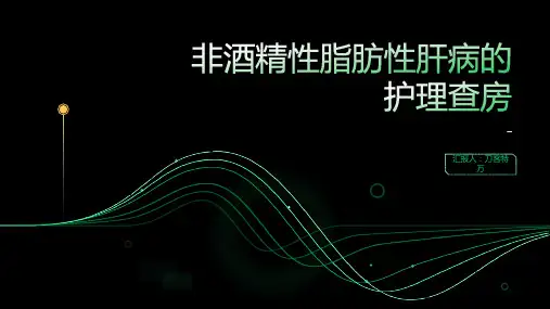 非酒精性脂肪性肝病的护理查房