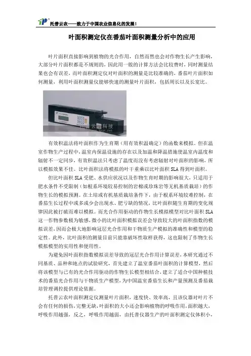 叶面积测定仪在番茄叶面积测量分析中的应用