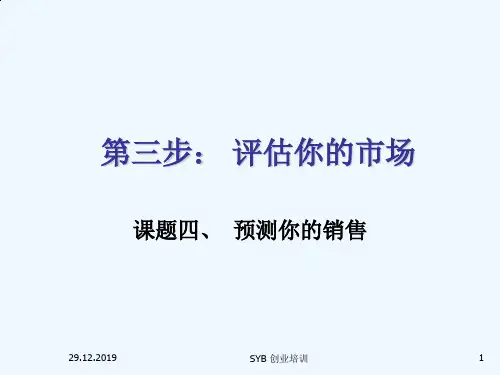 教你预测你的销售